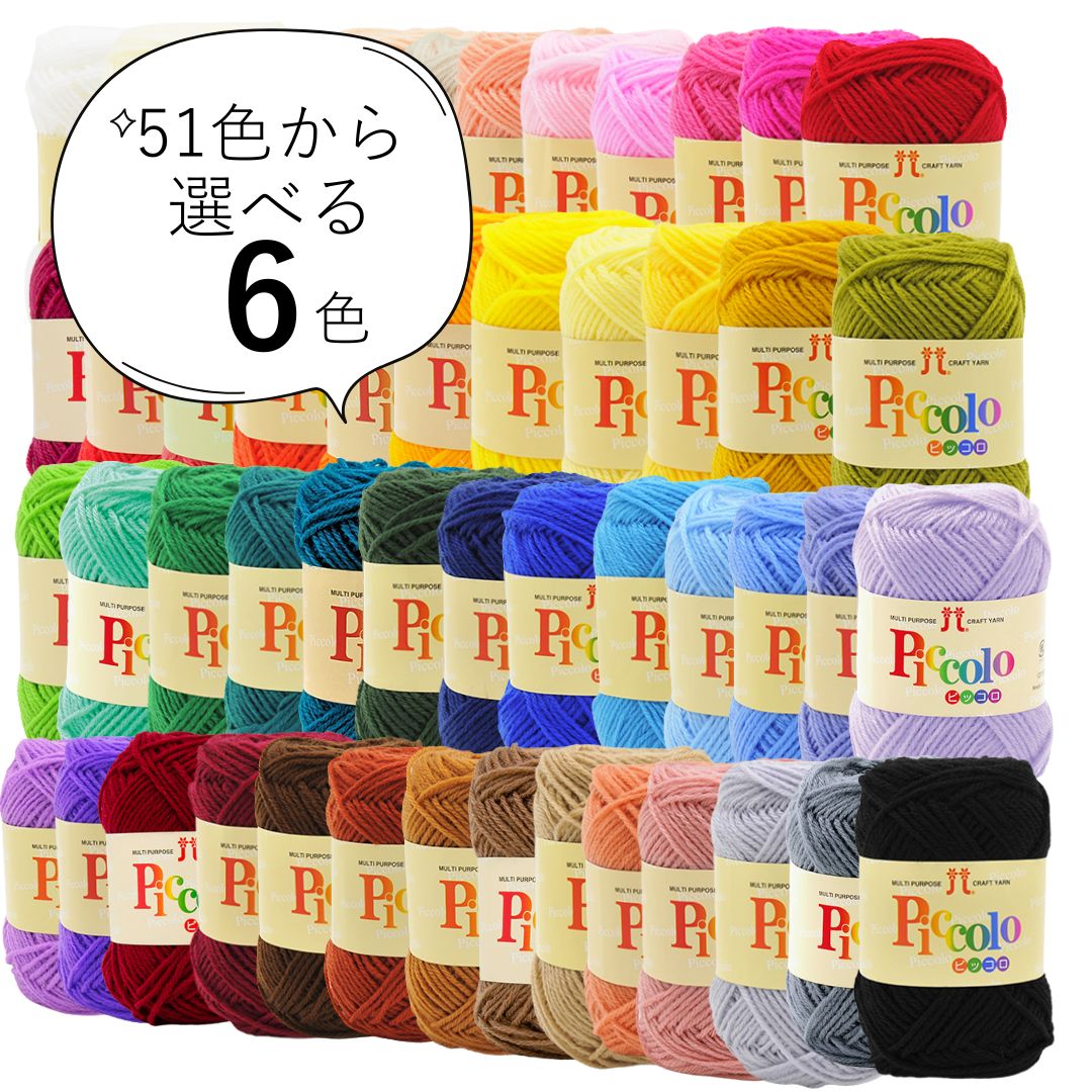ハマナカ ピッコロ 選べるバラ6玉 お好きな6色を51色からセレクト 中細 25g 約90m アクリル毛糸 あみぐるみ 2841【送料節約ポスト投函配送】