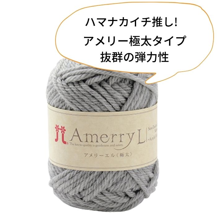 毛糸 ハマナカ アメリーエル 極太 40g玉巻 約50m バラ玉 または 同色5玉1袋 2414【ポスト投函配送可能】