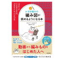 作品集 かぎ針編みの編み図が読めるようになる本 ハマナカ H102-243 日本文芸社