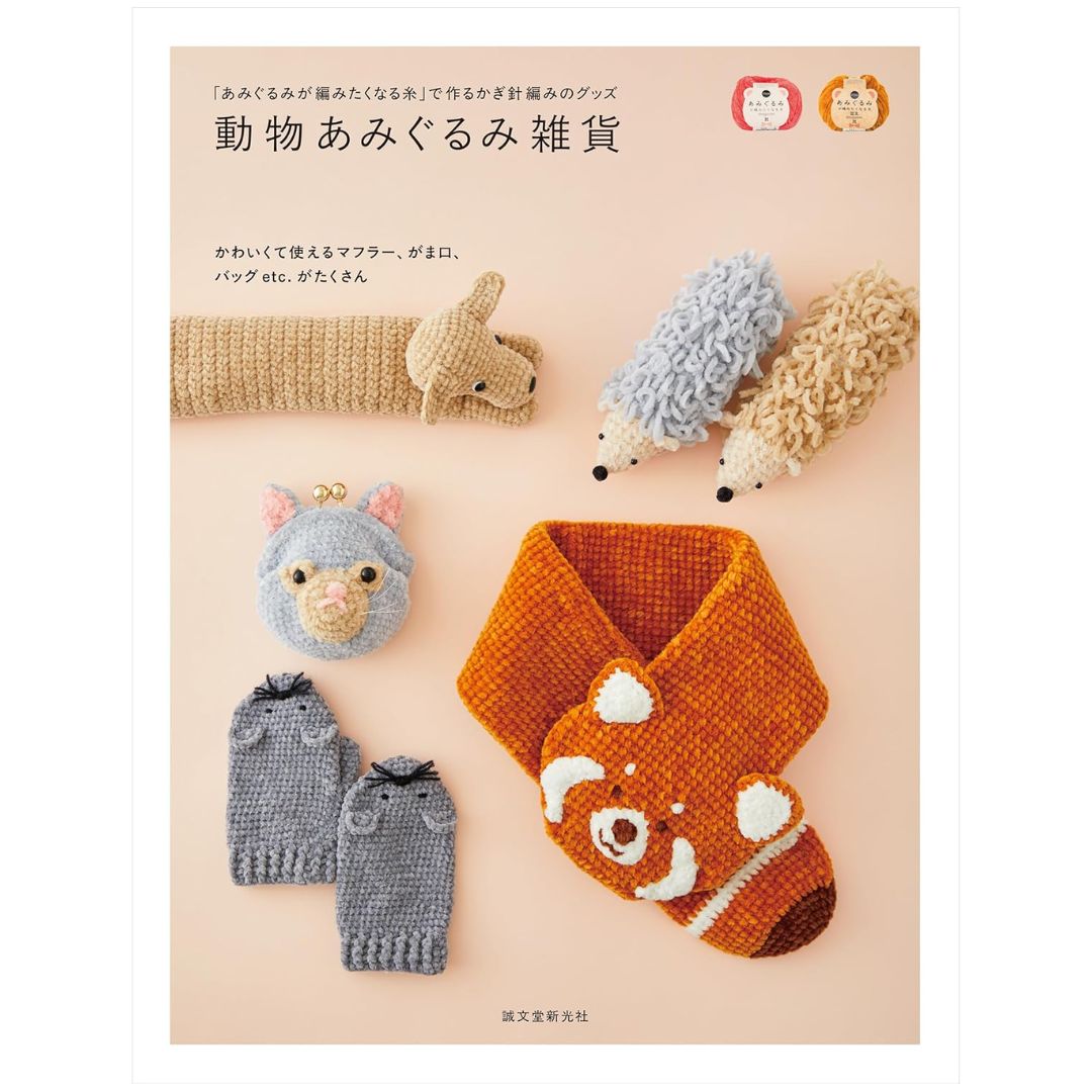 作品集 動物あみぐるみ雑貨 ハマナカ H103-294 誠文堂新光社