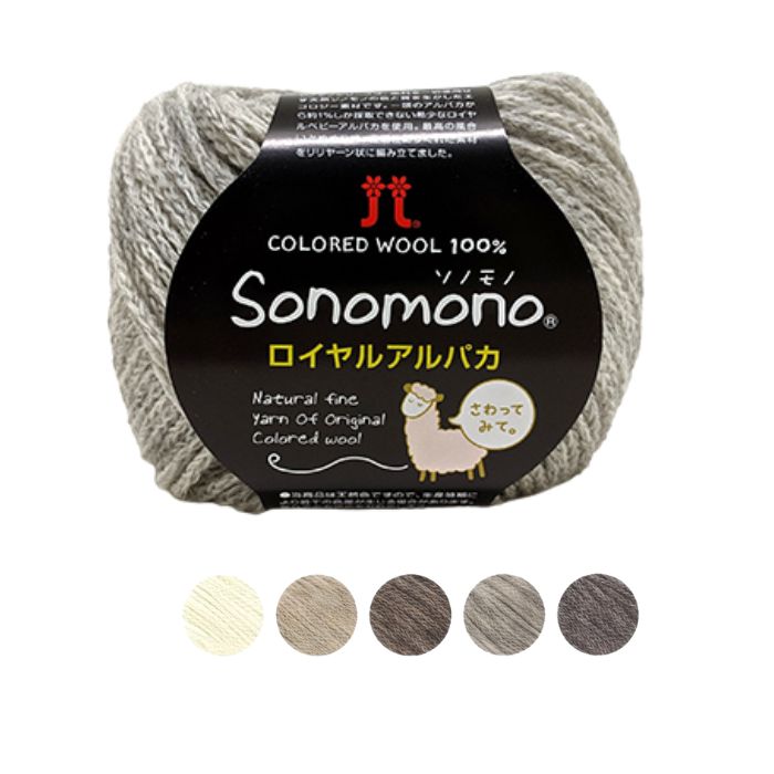 【ポイント10倍 12/11 01：59迄】ハマナカ ソノモノ ロイヤルアルパカ 並太 25g玉巻 約105m バラ玉 ま..