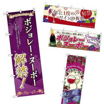 横 のぼり旗 ボジョレーヌーボー 1800×60cm 旗【代引不可】