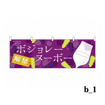 横 のぼり旗 ボジョレーヌーボー 1800×60cm 旗【代引不可】