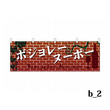 横 のぼり旗 ボジョレーヌーボー 1800×60cm 旗【代引不可】