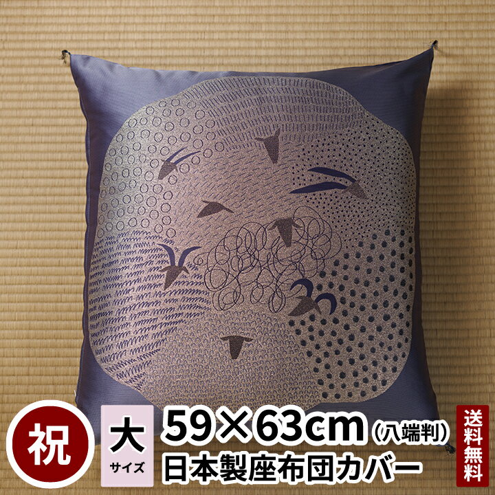 田辺織物 座布団カバー ひつじ 未 八端判 59×63 正月 新年 お祝 祝寿 干支 十二支 モダン 祝事 金襴 贈り物 記念品 誕生日 父親 母親 羊 日本製 送料無料