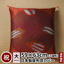 田辺織物 座布団カバー いのしし 亥 八端判 59×63 正月 新年 お祝 祝寿 干支 十二支 モダン 祝事 金襴 贈り物 記念品 誕生日 父親 母親 猪 日本...