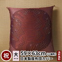 田辺織物 座布団カバー とら 寅 八端判 59×63 肌色 正月 新年 お祝 祝寿 干支 十二支 モダン 祝事 金襴 贈り物 記念品 誕生日 父親 母親 虎 日本製 送料無料