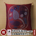 田辺織物 座布団カバー ねずみ 子 八端判 59×63 正月 新年 お祝 祝寿 干支 十二支 モダン 祝事 金襴 贈り物 記念品 誕生日 父親 母親 鼠 日本製...