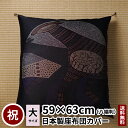 田辺織物 座布団カバー うま 午 八端判 59×63 茶色 正月 新年 お祝 祝寿 干支 十二支 モダン 祝事 金襴 贈り物 記念品 誕生日 父親 母親 馬 日...