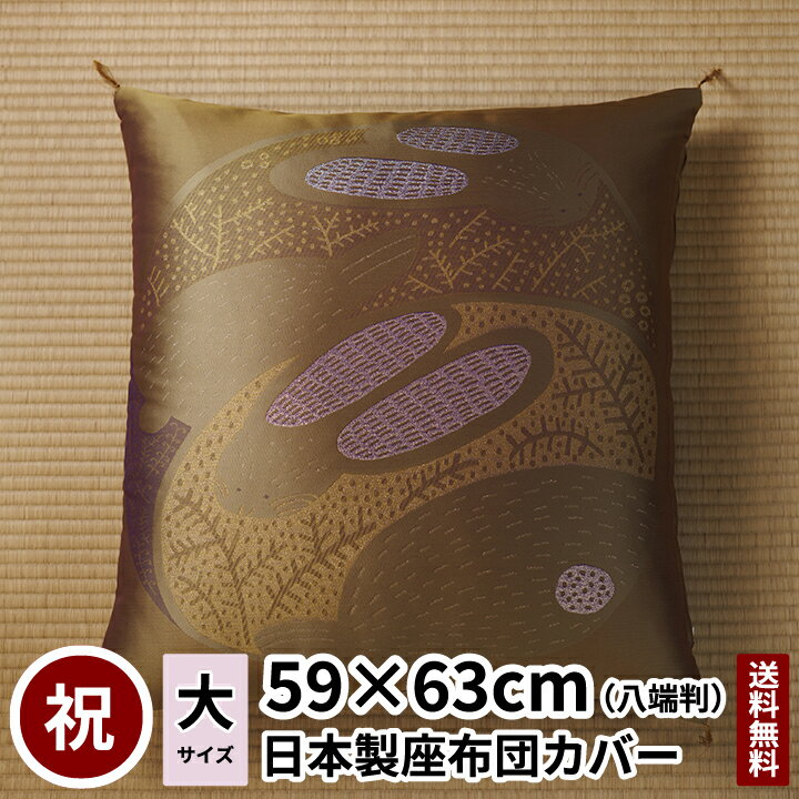 【大　き　さ】： 59cm x 63cm （大きさ確認方法は ⇒ こちら） 【生地　品質】： ポリエステル 100%（金銀糸使用） 【デザイナー】： 山本遥　（Haruka Yamamoto） 【生　産　地】： 山梨県富士吉田市（YKKファスナー使用） 【そ　の　他】： 四隅に房がついております 【ギフト梱包】： ギフト用に箱詰めをご希望の方は、別途お求めください ⇒ 購入はこちら 【ご　注　意】：本商品はファスナー付きカバーです。中綿は入っておりません。 ご希望の方は、別途お求めください ⇒ 購入はこちら 【その他の干支をお探しの方はこちら】 ( 引っ越し プレゼント 高級座布団カバー 高級座布団 座布団カバー )【干支座布団カバー】 主に仏間で使われてきた金襴（きんらん）の魅力をもっとたくさんの人に知ってほしいという想いから生まれました。 日本の伝統的な『干支』をテーマに、十二支の動物たちを現代的な模様に置き換えて、新しく、自宅でも使いやすく、日々の生活が明るく楽しくなるように、願いを込めて作りました。 お正月、新年を迎えるお祝いのザブトンとして。そして、日々を彩るザブトンとして、ぜひご使用ください。 【図案説明】 丸まり身を寄せ合う2ひきの『うさぎ』は、まるでお月さまのように輝いています。