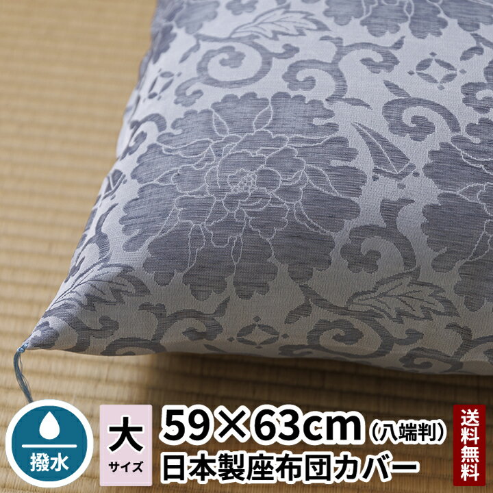 座布団カバー 唐草 夏用 八端判 59×63 【日本製】 【送料無料】 【あす楽】夏 麻 撥水 座布団 高級座布団カバー 旅館 業務用