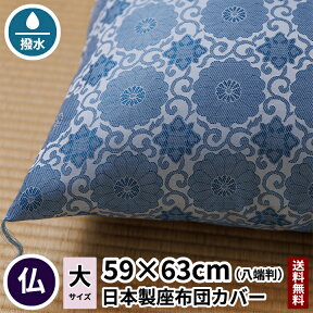 仏前座布団カバー 二丁菊 夏用 八端判 59×63 【日本製】 【送料無料】 【あす楽】 法要 法事 仏事 仏前 仏間 仏壇 仏具 仏用 夏 麻 座布団 座布団カバー お彼岸 ミニ モダン 仏花 お坊さん 住職