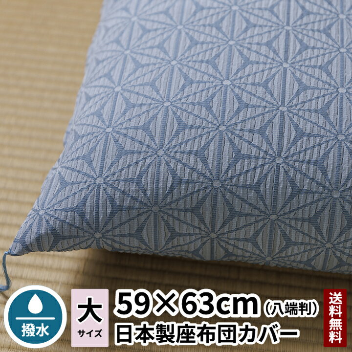 田辺織物 座布団カバー 麻乃葉 夏用 八端判 59×63 淡鼠色 座布団 モダン 夏 麻 撥水 ちぢみ 旅館 ホテ..