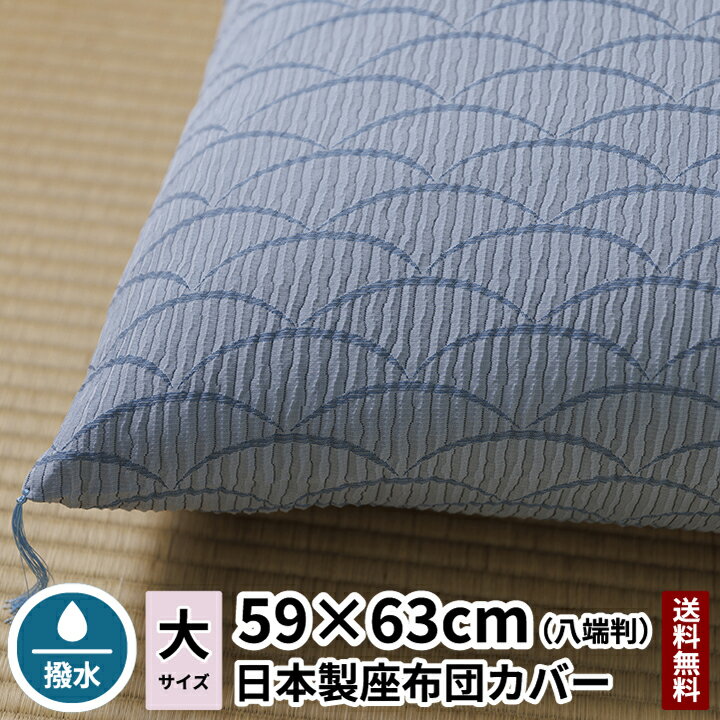 座布団カバー 青海波 夏用 八端判 59×63 【日本製】 【送料無料】 【あす楽】夏 麻 撥水 座布団 ちぢみ 高級座布団カバー 旅館 業務用