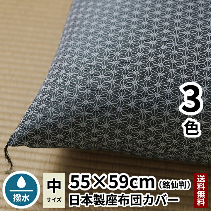 【大　き　さ】： 55x59cm（銘仙判） （大きさ確認方法は ⇒ こちら） 【　品　質　】： ポリエステル90%、アクリル7%、ナイロン2%、絹1% 【生　産　地】： 山梨県富士吉田市（YKKファスナー使用） 【　配　送　】： メール便（追跡番号付き）です。3枚以上の注文は宅急便となります 【そ　の　他】： 撥水加工で仕上げておりますので、汚れに強いです 【ご　注　意】：本商品はファスナー付きカバーです。中綿は入っておりません。 ご希望の方は、別途お求めください ⇒ 購入はこちら 【商品の特徴】：プリント生地とは手触り感が全く違うジャガード織物生地を用いております。甲州織物という伝統的な技法にて織り上げた高級座布団カバーです。格式高い重厚感、立体感にて落ち着いた上品な色合いをご提供いたします 【ジャガード織物とは....】 いろいろな色に染められたヨコ糸、タテ糸を使って織ります。タテ糸を上下開口させた所へヨコ糸を通して文様(柄)を表現します。 自然な温もりと,豊かな“立体感”が表現でき,ジャガード織物だけが持つ特徴です。 【その他のサイズをお探しの方はこちら】 ( 高級座布団カバー 高級座布団 座布団カバー )【麻の葉　座布団カバー】銘仙判（55x59cm） 今、お使いの座布団にかぶせるだけで、高級座布団に早変わり！ 絹生地のサラッとした肌触りと涼やかな風合いが心地よい、高級座布団カバーです。お手持ちの座布団にご使用頂きますと座布団が高級座布団に早変わり。安心してご使用頂けます。