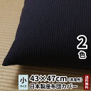 大きさ： 43cm x 47cm （大きさ確認方法は ⇒ こちら） 品　質： ポリエステル78%, 麻11%、綿11% 色　： d-brownまたはgray デザイナー： 高須賀 活良　（Katsura Takasuka） 原産国：日本（YKKファスナー使用） ご注意：本商品はファスナー付きカバーです。中綿は入っておりません。 ご希望の方は、別途お求めください ⇒ 購入はこちら正座で座るのに最低限の大きさで設計されている座布団サイズ(43×47cm)。 ソファーの上で使うのにちょうどいい大きさです