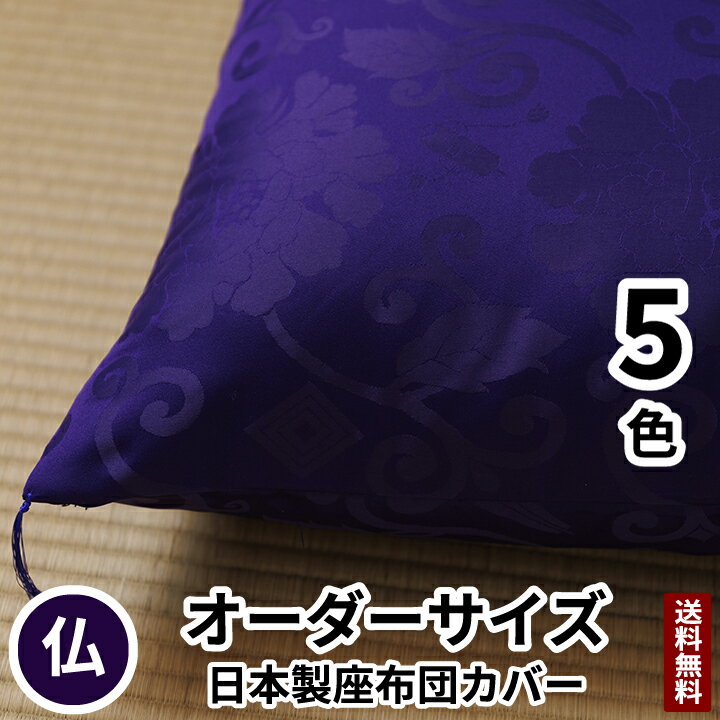 【大きさ】： ご希望の大きさに仕上ます。サイズを選択してください （サイズ確認方法は ⇒ こちら） 【品　質】： ポリエステル100% 【生産地】： 山梨県富士吉田市（YKKファスナー使用） 【配　送】： メール便（追跡番号付き）です。2枚以上の注文は宅急便となります 【その他】： 四隅に紫色の房がついております 【ご注意】：本商品はファスナー付きカバーです。中綿は入っておりません 【その他のサイズをお探しの方はこちら】 【夏用をお探しの方はこちら】 【使用例】： 仏前座布団 仏用座布団 仏前用座布団 仏壇座布団 仏壇用座布団 仏具座布団 仏具用座布団 仏事座布団 仏事用座布団 法要座布団 法要用座布団 法事座布団 法事用座布団 仏間座布団 仏間用座布団 仏前用椅子 仏壇用椅子 真言宗 曹洞宗 浄土宗 浄土真宗 大谷派 西本願寺お仏壇前を華やかに飾る、気品と風格を感じる仏前座布団カバー。今お使いの座布団に、かぶせるだけで格式高い仏前座布団に早変わり！ 便利な座布団カバーです。いざという時も便利な一枚です。 【仏前座布団カバー　夫婦牡丹】（オーダーサイズ） 『 ご希望の大きさに仕上ます。サイズを選択してください 』