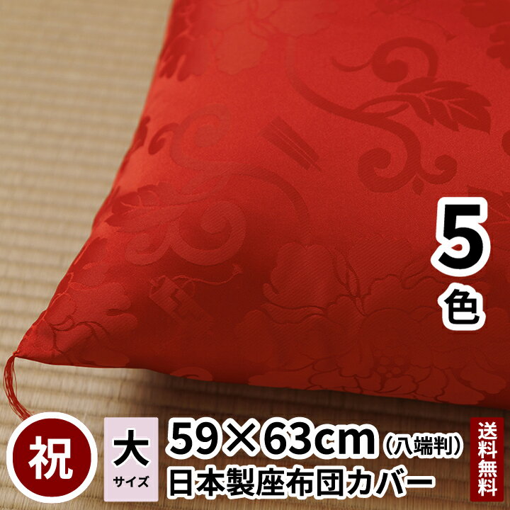 座布団カバー　祝寿牡丹 八端判 59×63 【日本製】 【送料無料】 【あす楽】 お祝 祝寿 祝事 鶴寿 鶴 寿 還暦 古希 古稀 喜寿 長寿 傘寿..