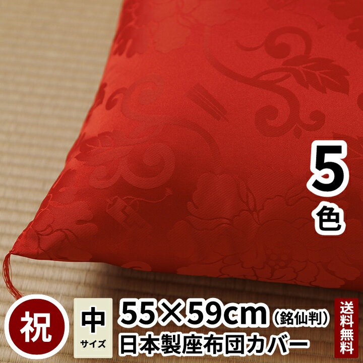 座布団カバー　祝寿牡丹 銘仙判 55×59 【日本製】 【送料無料】 【あす楽】 お祝 祝寿 祝事 鶴寿 鶴 寿 還暦 古希 古稀 喜寿 長寿 傘寿 米寿 卒寿 白寿 敬老 敬老の日 贈り物 記念品 誕生日 父親 母親 座布団 赤 紫