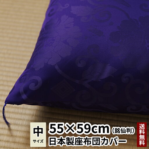 田辺織物 座布団カバー 唐草 銘仙判 55×59 紫色 日本製 送料無料 高級座布団カバー 高級座布団 絹 高級 座布団 旅館 業務用 ホテル 牡丹 田辺織物 座布団カバー 唐草 銘仙判 55×59 紫色 日本製 送料無料 高級座布団カバー 高級座布団 絹 高級 座布団 旅館 業務用 ホテル 牡丹