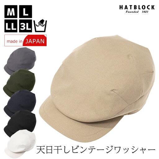 天日干しビンテージワッシャー ハンチングローアン HATBLOCK帽子 大きい サイズ 日本製 ハンチング メンズ サイズ調節 春 夏 秋 冬 ハンチングキャップ レディース 人気 ハンチング帽 綿 ゴルフ【 ラッピング 送料無料 】 父の日 ギフト プレゼント 天日干しビンテージワッシャー ハンチングローアン HATBLOCK帽子 大きい サイズ 日本製 ハンチング メンズ サイズ調節 春 夏 秋 冬 ハンチングキャップ レディース 人気 ハンチング帽 綿 ゴルフ【 ラッピング 送料無料 】 父の日 ギフト プレゼント