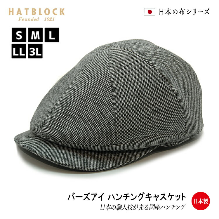 国産 バーズアイ ハンチングキャスケット HATBLOCKコットン 綿100% 帽子 大きい サイズ 日本製 メンズ レディース サイズ調節 春 夏 手洗い可能 ハンチング帽　キャスケット 父の日 ギフト プレゼント 誕生日