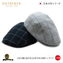 ヘリンボン ウインドウペン ハンチングマルゼ HATBLOCK帽子 大きい サイズ 日本製 メンズ レディース サイズ調節 秋 冬 ソフトタッチ やわらかい ハンチング  クリスマス ギフト プレゼント