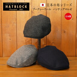 日本の布シリーズ ： ブークレーウール ハンチング マルゼ HATBLOCK ウールジャージ もこもこ 温かい 帽子 大きいサイズ 日本製 国産 日本製生地 メンズ レディース サイズ調節 秋 冬 ハンチング 【 ラッピング 送料無料 】 ギフト プレゼント