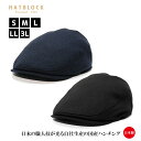 国産生地 ウール混紡 ハンチング マルゼ HATBLOCK帽子 大きい サイズ 日本製 ハンチング メンズ サイズ調節 秋 冬 ハンチングキャップ レディース ゴルフ ネイビー ブラック カジュアル シンプル【 ラッピング 送料無料 】 父の日 ギフト プレゼント