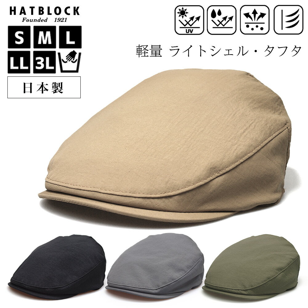 帽子 ハンチング メンズ 大きいサイズ ライトシェル タフタ ハンチングマルゼ HATBLOCK日本製 ハンチング帽 小さいサイズ サイズ調節 オールシーズン アウトドア キャンプ シンプル 軽量 人気 手洗いOK おしゃれ 男女兼用 ゴルフ ギフト 誕生日 プレゼント