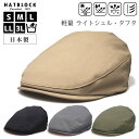 帽子 ハンチング メンズ 大きいサイズ ライトシェル タフタ ハンチングマルゼ HATBLOCK日本製 ハンチング帽 小さいサイズ サイズ調節 オールシーズン ...