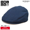 刺し子デニム ハンチング マルゼ HATBLOCKデニム 帽子 日本製 コットン ハンチング 無地 シンプル カジュアル 紳士帽子 サイズ調整可能 大きいサイズ...