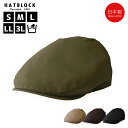 ビューティツイルストレッチ ハンチング マルゼ HATBLOCK帽子 大きいサイズ 日本製 ハンチング帽 メンズ サイズ調節 手洗い可 ハンチングキャップ ベー...