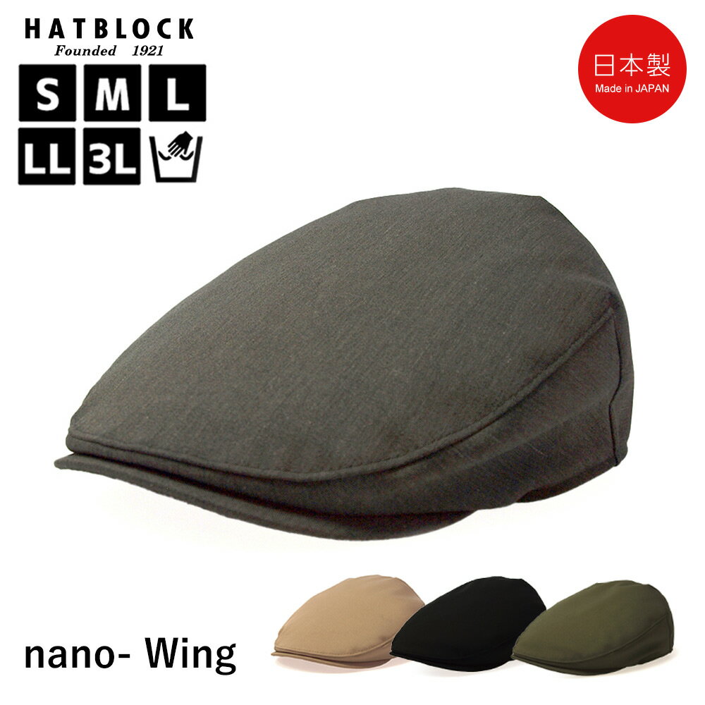 nano Wing ナノウィングハンチング マルゼ HATBLOCK帽子 大きいサイズ 日本製 ハンチング帽 メンズ サイズ調節 手洗い可 ハンチングキャップ 機能性素材 アウトドア 撥水 人気 ゴルフ カジュアル こだわり ラッピング 無料 ギフト 誕生日 プレゼント