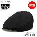 商品詳細商品名コットン 起毛 ハンチングマルゼ品番8301-23-013ブランドHATBLOCKカラーブラックサイズS(55cm)、M(57cm)、L(59cm)、LL(61cm)、3L(63cm)※帽子の内側のサイズ調整テープで0.5～1cm程度縮めることが可能生産国日本製素材綿 100%季節秋 冬性別メンズ、レディース （ユニセックス）洗濯方法手洗い可能です。優しく揉み洗いして軽く水を切った後、中に布等を詰めて型を整えて陰干しをして下さい。生地特徴ふんわりとやわらかい起毛生地は程よく肉厚でなめらかな風合いです。商品特徴山鶴株式会社オリジナルブランド「HATBLOCK（ハットブロック）」その中でも「ハンチングマルゼ」は、丸みがありつつも、程よくシャープでスタイリッシュなシルエットが特徴。被りは浅めで、短いひさしがお顔を引き立てます。中がくり抜かれたポリ芯をツバに使用することで、額（ひたい）に当たる部分が少なく、夏でも被りやすくなっています。大正10年創業名古屋市熱田区の帽子メーカー山鶴株式会社の職人が、品質にこだわり、一つ一つ丁寧に製作しています。アイテムタグシンプル 黒ハンチング コットンハンチング へリンボン 大きいサイズ 小さいサイズ 帽子 ハンチング帽 国産生地 メイドインジャパン 国産 防寒 ハンチング black 無地 ハンター帽 帽子 大きい サイズ メンズ 秋冬帽子 秋冬 洗える帽子 シンプル キャンプ アウトドア 大人 ベーシック おしゃれ ギフト 父の日 誕生日プレゼント クリスマスプレゼントBLACK - ブラック -