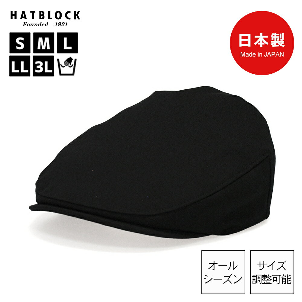 楽天HATBLOCKコットン ハンチング マルゼ HATBLOCK帽子 大きいサイズ 日本製 ハンチング帽 メンズ サイズ調節 手洗い可 ハンチングキャップ シンプル 黒 ブラック 綿 オールシーズン シンプル 人気 ゴルフ カジュアル こだわり ラッピング 無料 ギフト 誕生日 プレゼント