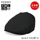 コットン ヘリンボーン ハンチング マルゼ HATBLOCK帽子 大きいサイズ 日本製 ハンチング帽 メンズ サイズ調節 手洗い可 ハンチングキャップ シンプル ブラック 綿 オールシーズン シンプル 人気 ゴルフ カジュアル こだわり ラッピング 無料 ギフト 誕生日 プレゼント