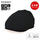 商品詳細商品名コットン ハンチングマルゼ品番8301-23-020ブランドHATBLOCKカラーブラックサイズS(55cm)、M(57cm)、L(59cm)、LL(61cm)、3L(63cm)※帽子の内側のサイズ調整テープで0.5～1cm程度縮めることが可能生産国日本製素材綿 100%季節春 夏 秋 冬 （オールシーズン）性別メンズ、レディース （ユニセックス）洗濯方法手洗い可能です。優しく揉み洗いして軽く水を切った後、中に布等を詰めて型を整えて陰干しをして下さい。生地特徴カジュアルさと上品さを兼ね備えた落ち着いたブラックコットン生地。どんな服装にも合わせやすく、手洗い可能でオールシーズン対応です。商品特徴山鶴株式会社オリジナルブランド「HATBLOCK（ハットブロック）」その中でも「ハンチングマルゼ」は、丸みがありつつも、程よくシャープでスタイリッシュなシルエットが特徴。被りは浅めで、短いひさしがお顔を引き立てます。中がくり抜かれたポリ芯をツバに使用することで、額（ひたい）に当たる部分が少なく、夏でも被りやすくなっています。大正10年創業名古屋市熱田区の帽子メーカー山鶴株式会社の職人が、品質にこだわり、一つ一つ丁寧に製作しています。アイテムタグ黒ハンチング コットンハンチング 大きいサイズ 小さいサイズ 帽子 ハンチング帽 国産生地 メイドインジャパン 国産 綿100% 通気性 ハンチング ハンター帽 帽子 大きい サイズ メンズ オールシーズン帽子 春 夏 秋 冬 洗える帽子 シンプル キャンプ アウトドア 大人 ベーシック おしゃれ ギフト 父の日 誕生日プレゼント クリスマスプレゼント