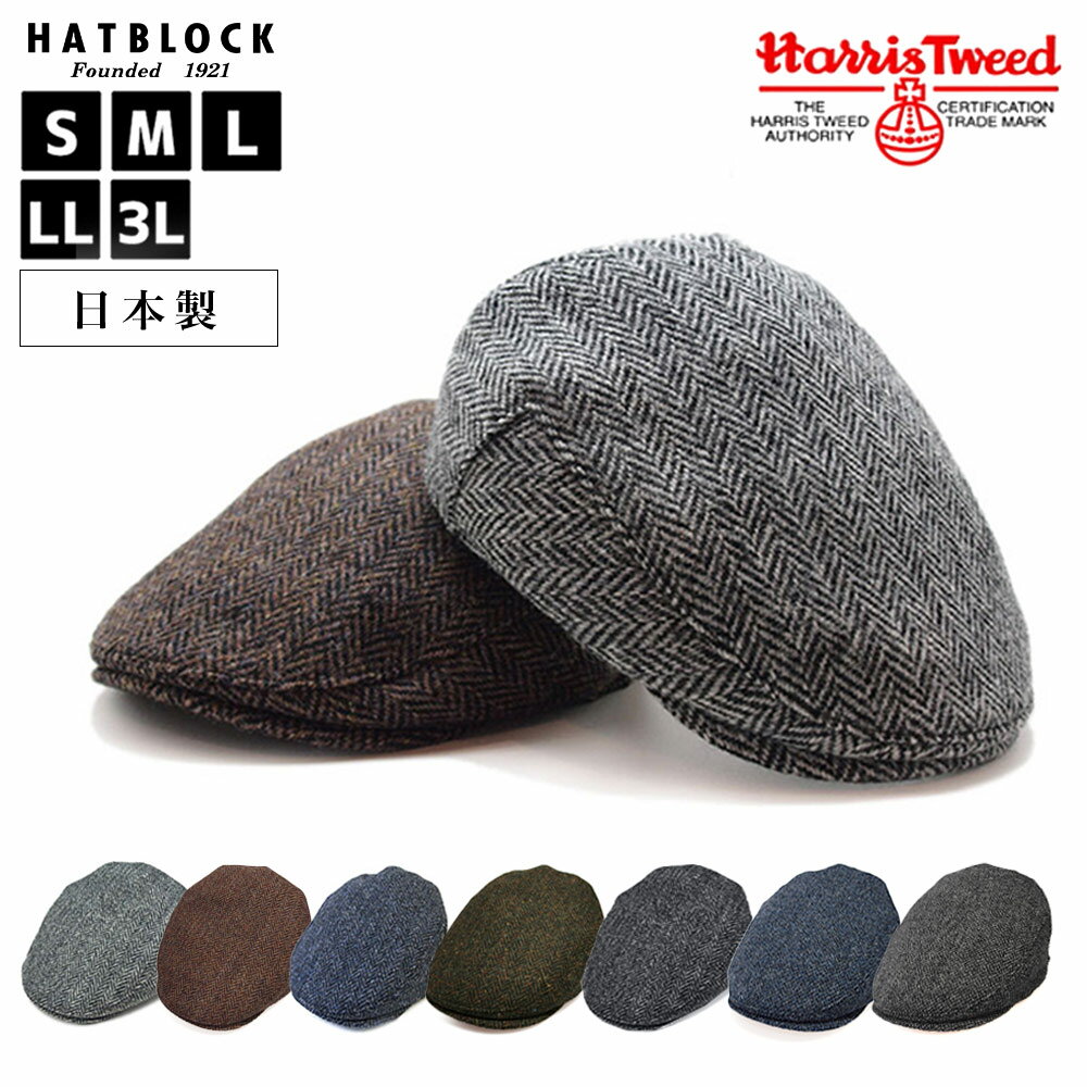 ブランドハンチング（メンズ） HarrisTweed ハリスツイード ハンチングマルゼ HATBLOCKサイズ調整 日本製 メンズ レディース 秋 冬 ハンチング レディース おしゃれ ヘリンボーン 猫足織 ツイード 防寒 ウール こだわり 大きい 帽子 【 ラッピング 送料無料 】 ギフト プレゼント