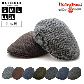 HarrisTweed ハリスツイード ハンチングマルゼ HATBLOCKサイズ調整 日本製 メンズ レディース 秋 冬 ハンチング レディース おしゃれ ヘリンボーン 猫足織 ツイード 防寒 ウール こだわり 大きい 帽子 【 ラッピング 送料無料 】 ギフト プレゼント