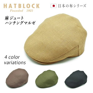 麻ジュート ハンチングマルゼ HATBLOCK帽子 大きい サイズ 日本製 ハンチング メンズ サイズ調節 春 夏 ハンチングキャップ レディース 麻 ジュート メッシュ 黒 茶 カーキ 【 ラッピング 送料無料 】 父の日 ギフト プレゼント