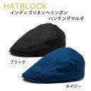 商品詳細 商品名 インディゴリネンヘリンボン ハンチングマルゼ 品番 8301-1310 ブランド HATBLOCK カラー ブラック、ネイビー サイズ S(54〜55cm)、M(56〜57cm)、L(58〜59cm)、LL(60〜61cm)、3L(62〜63cm) 生産国 日本製 原料・素材 リネン 100% 1/40 リネンヘリンボンの光沢のある生地を使用して製作しました。 光の加減で光沢感の表情が変わるハンチングです。 季節 春 夏 性別 メンズ、レディース（ ユニセックス ） 洗濯方法 洗濯は出来ませんので、濡れたタオルで帽子の裏側をふいて陰干しして下さい。 商品特徴 山鶴株式会社オリジナルブランド「HATBLOCK（ハットブロック）」。 その中でも「ハンチングマルゼ」は、丸みがありつつも、程よくシャープでスタイリッシュなシルエットが特徴。 被りは浅めで、短いひさしがお顔を引き立てます。 中がくり抜かれたポリ芯をツバに使用することで、額（ひたい）に当たる部分が少なく、夏でも被りやすくなっています。 大正10年創業名古屋市熱田区の帽子メーカー山鶴株式会社の職人が、品質にこだわり、一つ一つ丁寧に製作しています。HATBLOCK ハンチングマルゼ 山鶴株式会社オリジナルブランド 「HATBLOCK（ハットブロック）」。 その中でも「ハンチングマルゼ」は、 丸みがありつつも、程よくシャープで スタイリッシュなシルエットが特徴。 被りは浅めで、短いひさしがお顔を引き立てます。 型違いはこちら インディゴリネンヘリンボンハンチング・キャスケット 春夏におすすめのハンチングはこちら　＞＞＞