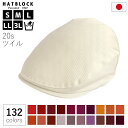 帽子 大きいサイズ コットン 20s ツイル ハンチング マルゼ レッド オレンジ パープル HATBLOCK帽子 メンズ 洗える 日本製 ハンチング帽 レディ...