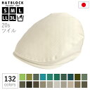 送料無料 帽子 コットン 20s ツイル ハンチング マルゼ グリーン ベージュ HATBLOCK帽子 大きいサイズ メンズ 洗える 日本製 ハンチング帽 レデ...