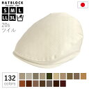メンズ 帽子 ハンチング コットン 20s ツイル ハンチング マルゼ ベージュ ブラウン カーキ HATBLOCK帽子 大きいサイズ メンズ 洗える 日本製 ...