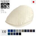 国産 カラーバリエーション ハンチング コットン 20s ツイル ハンチング マルゼ ブラック ネイビー グレー HATBLOCK帽子 大きいサイズ メンズ 洗...