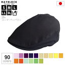 国産 ハンチング コットン 30s コーマ バーバリー ハンチング マルゼ パープル イエロー オレンジ HATBLOCK帽子 大きい サイズ 洗える 日本製 ...