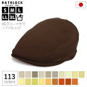 コットン コーマ天竺 ソフト仕上げ ハンチング マルゼ イエロー ベージュHATBLOCK帽子 メンズ 大きいサイズ 洗える 日本製 ハンチング帽 メンズ サイ...