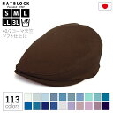コットン コーマ天竺 ソフト仕上げ ハンチング マルゼ ブルー パープル HATBLOCK帽子 メンズ 大きいサイズ 洗える 日本製 ハンチング帽 メンズ サイ...