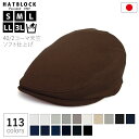 コットン コーマ天竺 ソフト仕上げ ハンチング マルゼ ブラック グレーHATBLOCK帽子 メンズ 大きいサイズ 洗える 日本製 ハンチング帽 メンズ サイズ...